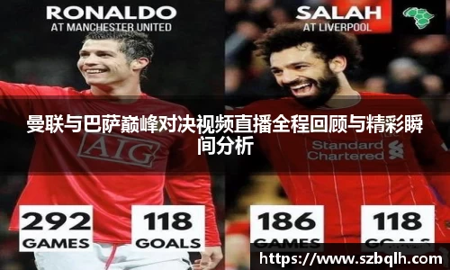 曼联与巴萨巅峰对决视频直播全程回顾与精彩瞬间分析