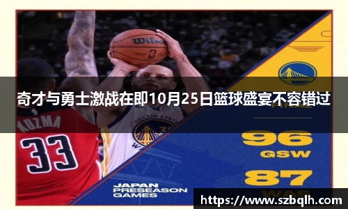 奇才与勇士激战在即10月25日篮球盛宴不容错过