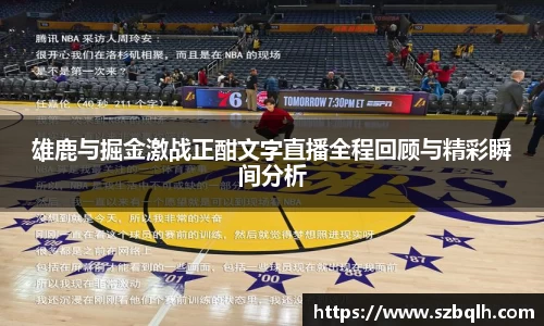 雄鹿与掘金激战正酣文字直播全程回顾与精彩瞬间分析