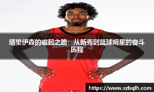 塔里伊森的崛起之路：从新秀到篮球明星的奋斗历程