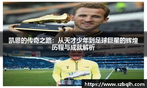 凯恩的传奇之路：从天才少年到足球巨星的辉煌历程与成就解析