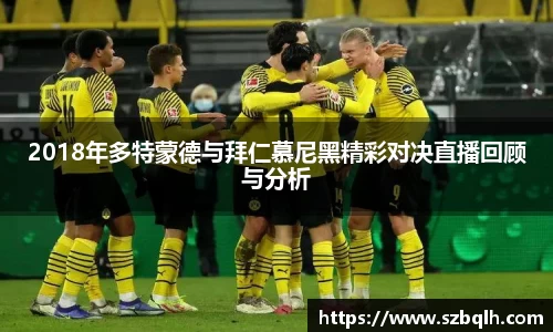 2018年多特蒙德与拜仁慕尼黑精彩对决直播回顾与分析