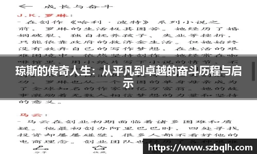琼斯的传奇人生：从平凡到卓越的奋斗历程与启示