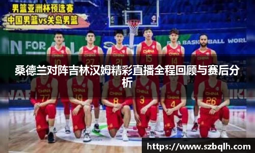 桑德兰对阵吉林汉姆精彩直播全程回顾与赛后分析