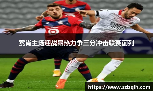 索肖主场迎战昂热力争三分冲击联赛前列