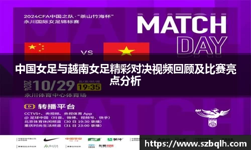 中国女足与越南女足精彩对决视频回顾及比赛亮点分析