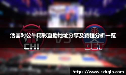 活塞对公牛精彩直播地址分享及赛程分析一览