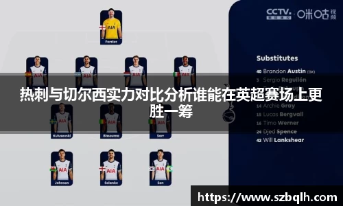 热刺与切尔西实力对比分析谁能在英超赛场上更胜一筹