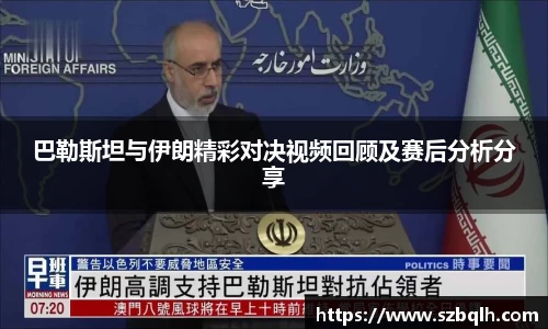 巴勒斯坦与伊朗精彩对决视频回顾及赛后分析分享