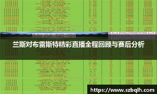 兰斯对布雷斯特精彩直播全程回顾与赛后分析