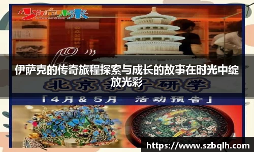 伊萨克的传奇旅程探索与成长的故事在时光中绽放光彩
