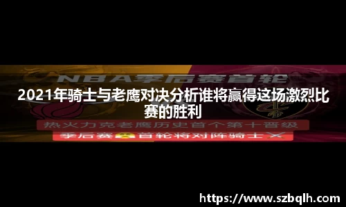 2021年骑士与老鹰对决分析谁将赢得这场激烈比赛的胜利