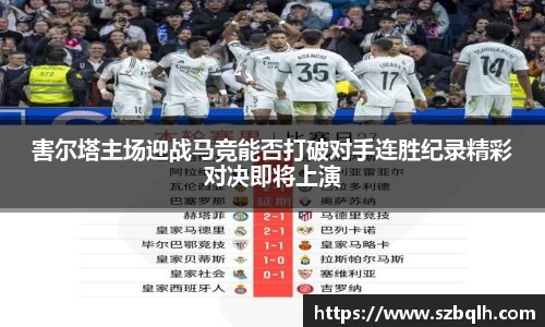 害尔塔主场迎战马竞能否打破对手连胜纪录精彩对决即将上演