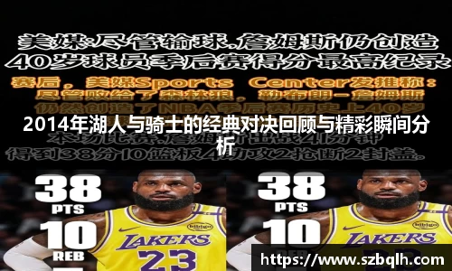 2014年湖人与骑士的经典对决回顾与精彩瞬间分析