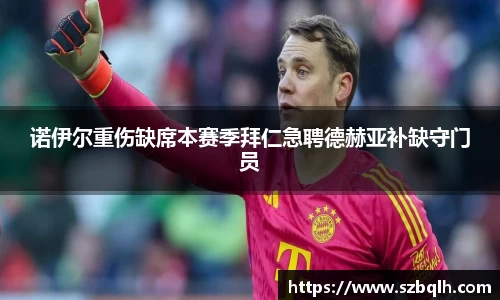 诺伊尔重伤缺席本赛季拜仁急聘德赫亚补缺守门员