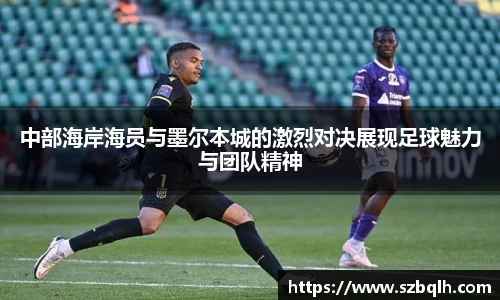 中部海岸海员与墨尔本城的激烈对决展现足球魅力与团队精神