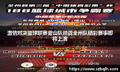 激情对决篮球联赛釜山队迎战全州队精彩赛事即将上演